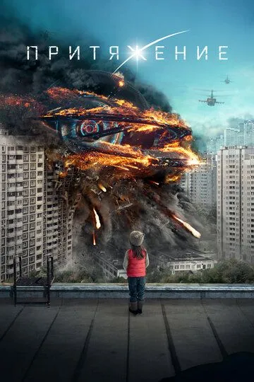 Постер к фильму Притяжение (2017)