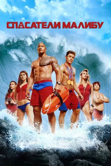Постер к фильму Спасатели Малибу (2017)