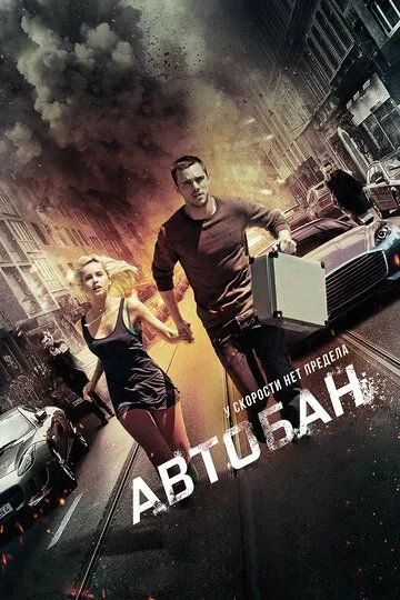Постер к фильму Автобан (2015)