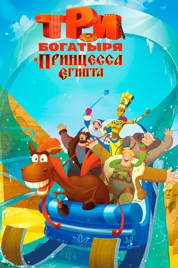 Постер к фильму Три богатыря и принцесса Египта (2017)