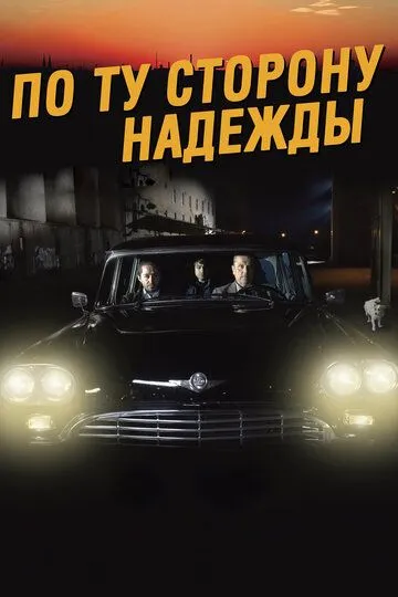 Постер к фильму По ту сторону надежды (2017)