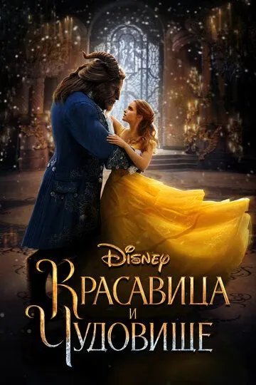 Постер к фильму Красавица и чудовище (2017)