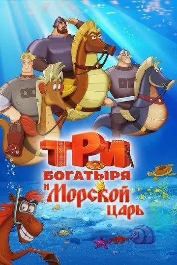 Постер к фильму Три богатыря и Морской царь (2016)