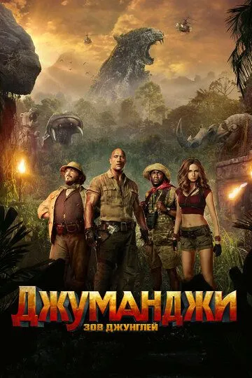 Постер к фильму Джуманджи: Зов джунглей (2017)