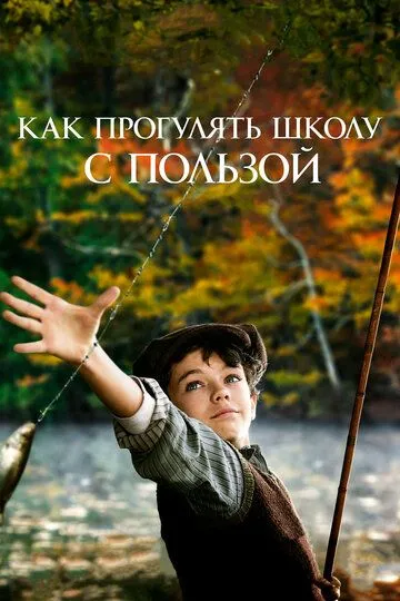 Постер к фильму Как прогулять школу с пользой (2017)