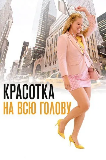 Постер к фильму Красотка на всю голову (2018)