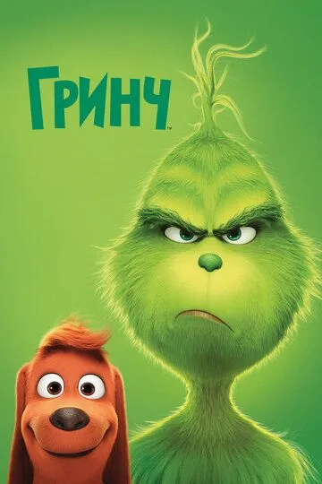 Постер к фильму Гринч (2018)