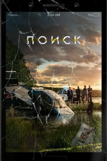 Постер к фильму Поиск (2018)