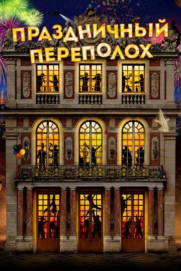 Постер к фильму Праздничный переполох (2017)
