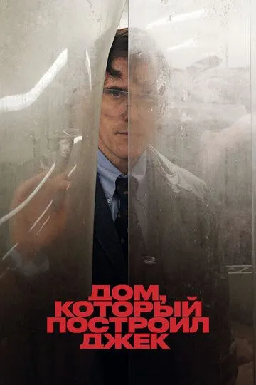 Постер к фильму Дом, который построил Джек (2018)