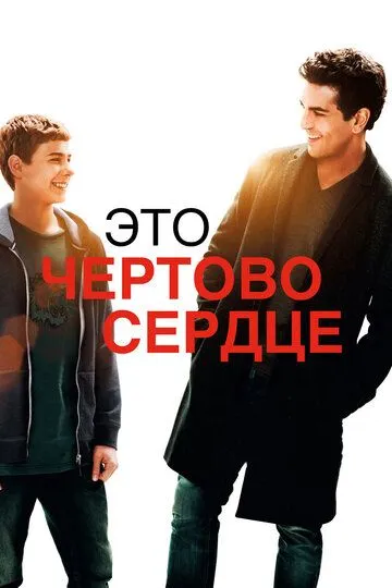 Постер к фильму Это чертово сердце (2017)