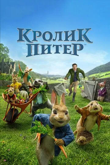 Постер к фильму Кролик Питер (2018)