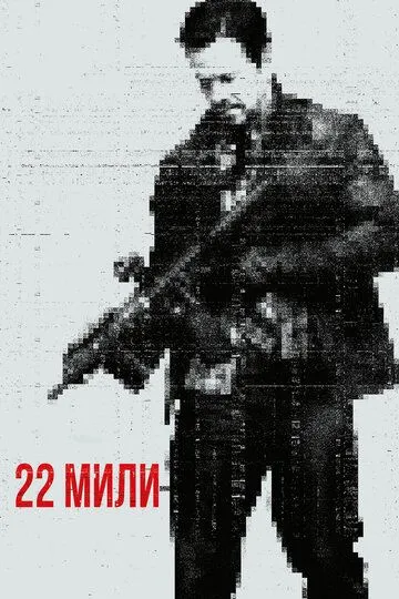 Постер к фильму 22 мили (2018)