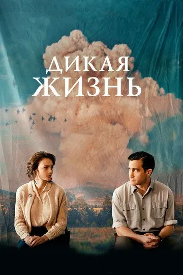 Постер к фильму Дикая жизнь (2017)