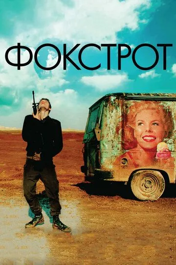 Постер к фильму Фокстрот (2017)