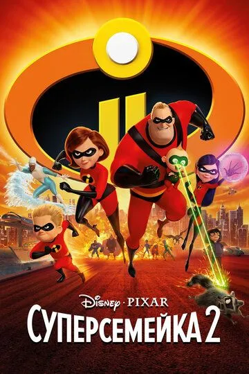 Постер к фильму Суперсемейка 2 (2018)