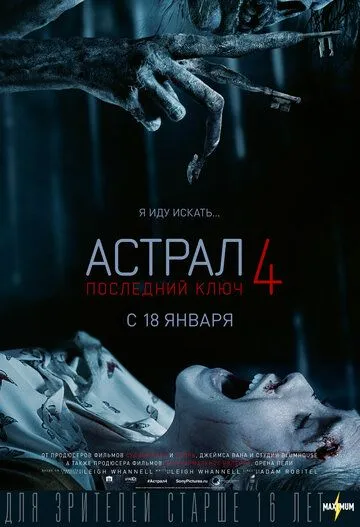 Постер к фильму Астрал 4: Последний ключ (2018)