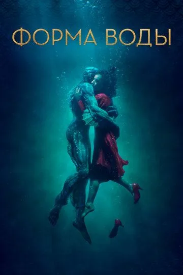 смотреть онлайн Форма воды (2017)