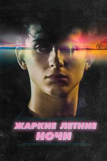 Постер к фильму Жаркие летние ночи (2017)