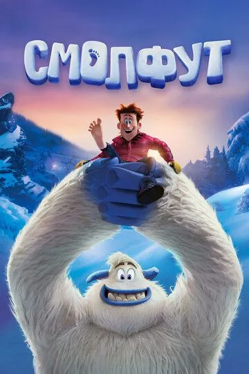 Постер к фильму Смолфут (2018)