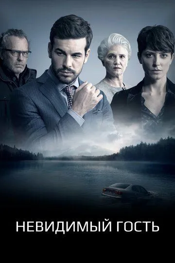 Постер к фильму Невидимый гость (2016)