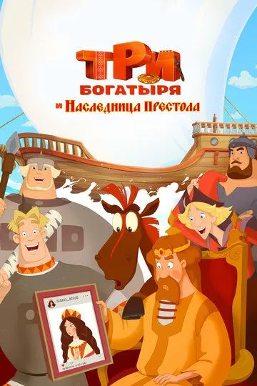 Постер к фильму Три богатыря и Наследница престола (2018)
