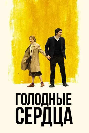Постер к фильму Голодные сердца (2014)