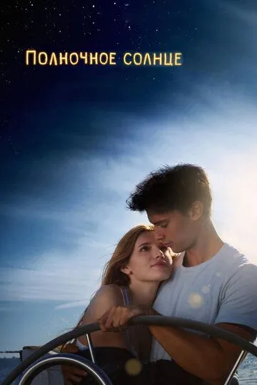 Постер к фильму Полночное солнце (2017)