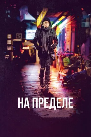 Постер к фильму На пределе (2017)