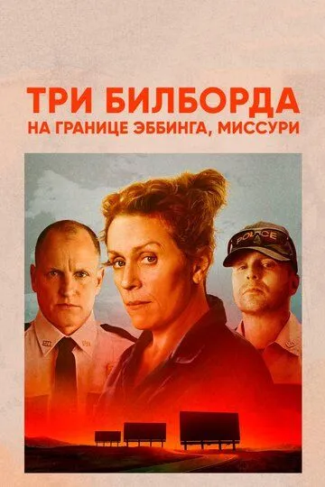 Постер к фильму Три билборда на границе Эббинга, Миссури (2017)