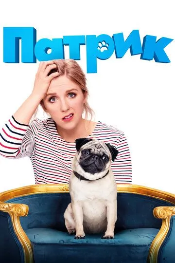 Постер к фильму Патрик (2018)
