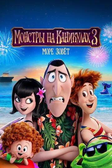 Постер к фильму Монстры на каникулах 3: Море зовёт (2018)