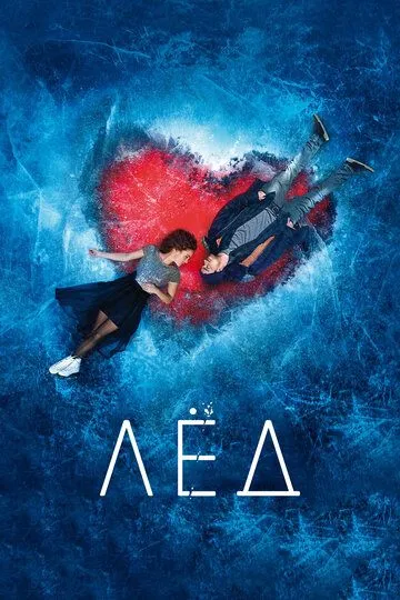 Постер к фильму Лёд (2017)