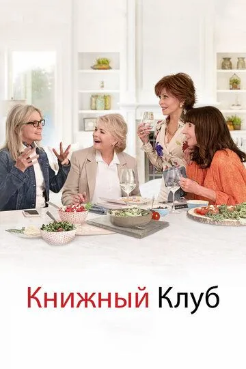 Постер к фильму Книжный клуб (2018)