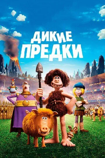 Постер к фильму Дикие предки (2018)