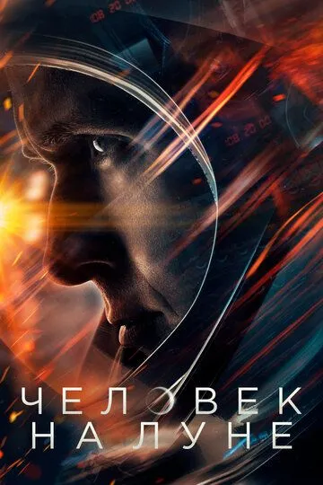 Постер к фильму Человек на Луне (2018)
