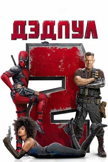 Постер к фильму Дэдпул 2 (2018)