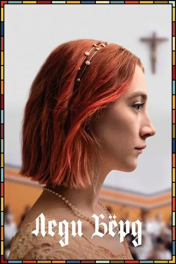 Постер к фильму Леди Бёрд (2017)