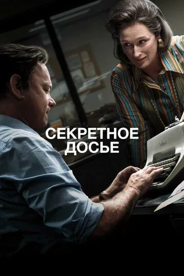 Постер к фильму Секретное досье (2017)