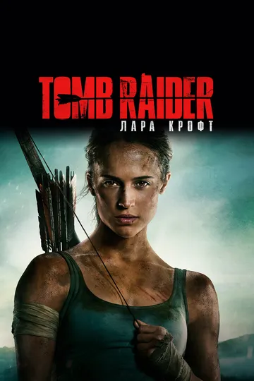 Постер к фильму Tomb Raider: Лара Крофт (2018)