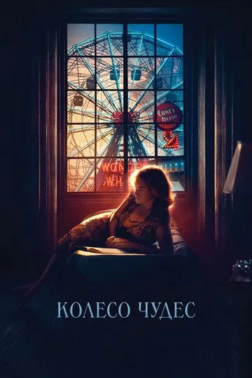 Постер к фильму Колесо чудес (2017)