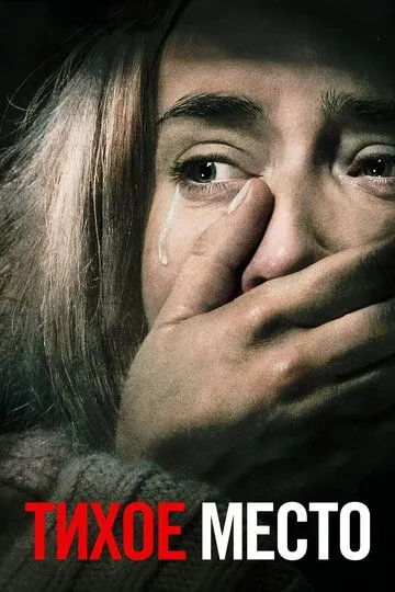Постер к фильму Тихое место (2018)