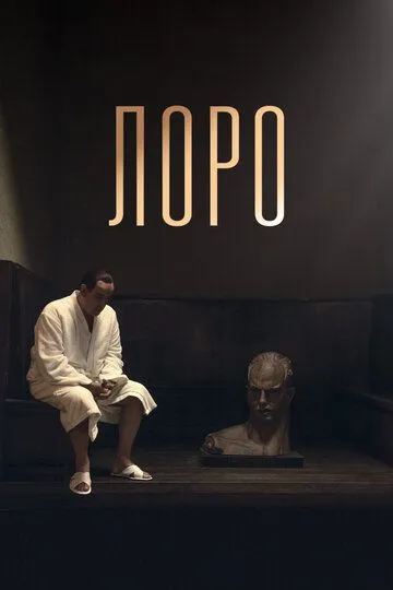 Постер к фильму Лоро (2018)
