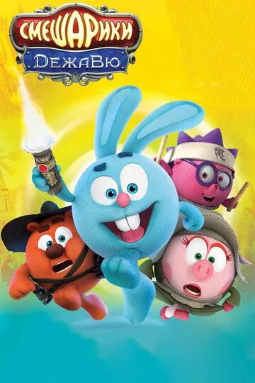 Постер к фильму Смешарики. Дежавю (2018)