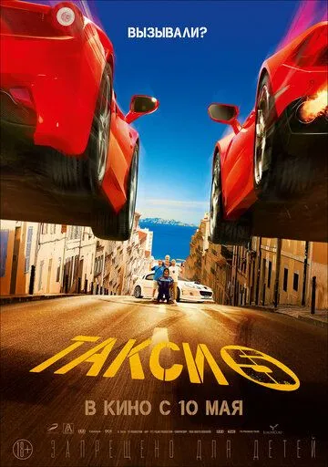 Постер к фильму Такси 5 (2018)