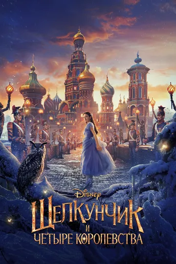 Постер к фильму Щелкунчик и четыре королевства (2018)