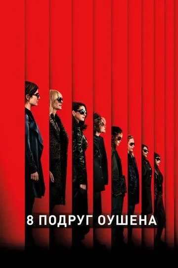 Постер к фильму 8 подруг Оушена (2018)