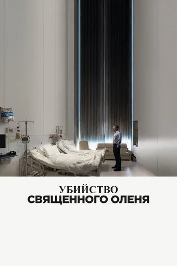 Постер к фильму Убийство священного оленя (2017)