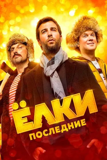 Постер к фильму Ёлки последние (2018)