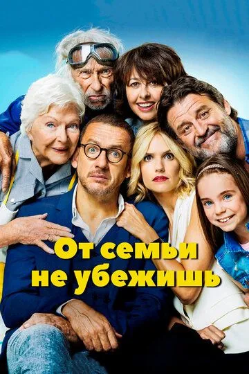 Постер к фильму От семьи не убежишь (2018)